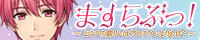 ますらぶっ!~ヒミツの筋トレはプロテインよりも甘く~